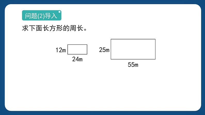 6.2 《长方形、正方形的周长》（课件）-三年级下册数学沪教版06