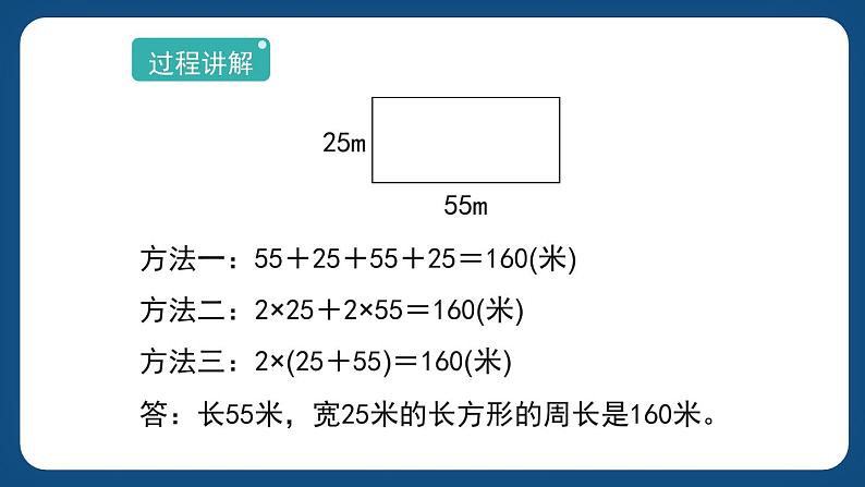 6.2 《长方形、正方形的周长》（课件）-三年级下册数学沪教版08