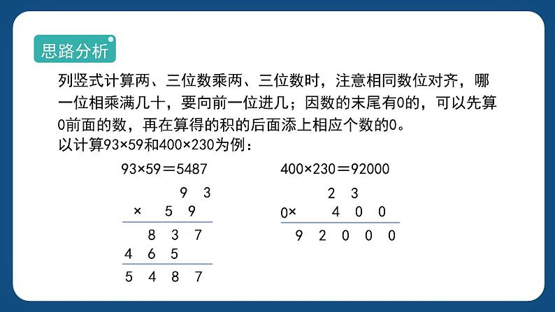 7.1《乘与除》（课件）-三年级下册数学沪教版07