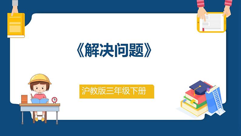 7.3《解决问题》（课件）-三年级下册数学沪教版第1页