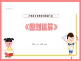 1.1《四则运算》（课件）-四年级下册数学沪教版