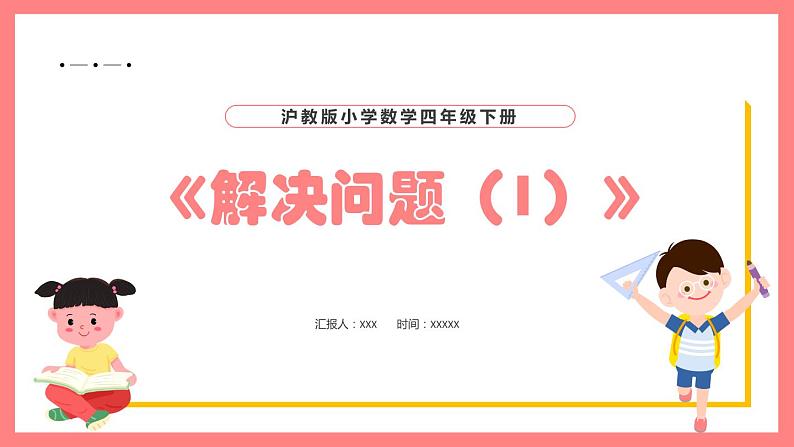 1.4《解决问题（1）》（课件）-四年级下册数学沪教版01