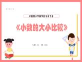 2.3《小数的大小比较》（课件）-四年级下册数学沪教版