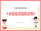 2.6《小數(shù)加減法》（課件）-四年級下冊數(shù)學(xué)滬教版