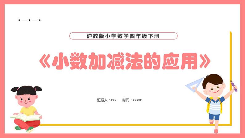 2.6《小数加减法》（课件）-四年级下册数学沪教版01