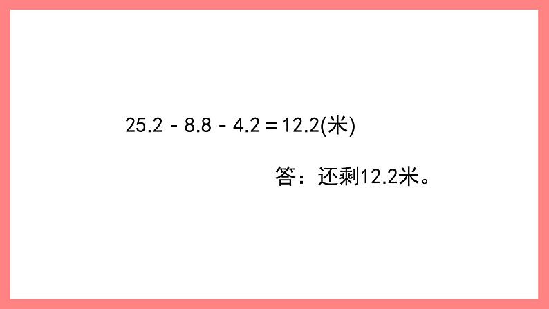 2.7《小数加减法的应用》（课件）-四年级下册数学沪教版06