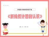 3.1《折线统计图的认识》（课件）-四年级下册数学沪教版