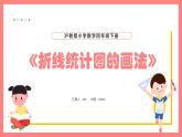 3.2《折線統(tǒng)計(jì)圖的畫法》（課件）-四年級(jí)下冊(cè)數(shù)學(xué)滬教版