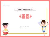 4.1《垂直》（课件）-四年级下册数学沪教版