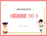 5.1《解決問題（2）》（課件）-四年級下冊數(shù)學滬教版
