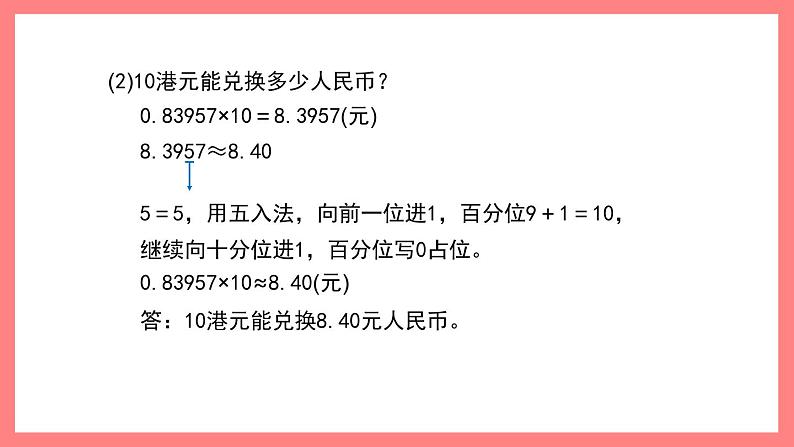 5.2《小数与近似数》（课件）-四年级下册数学沪教版05