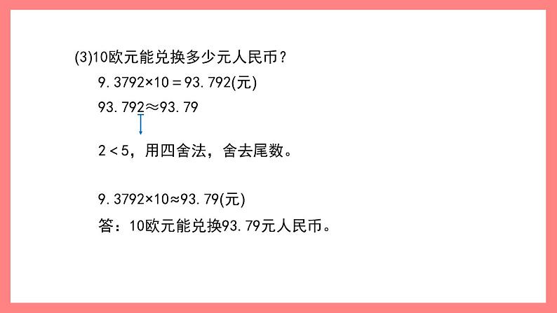 5.2《小数与近似数》（课件）-四年级下册数学沪教版06