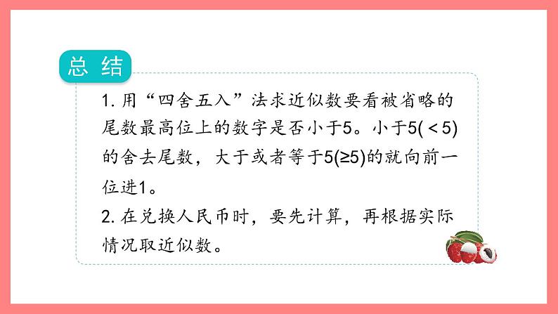 5.2《小数与近似数》（课件）-四年级下册数学沪教版07