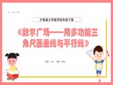 5.4《數(shù)學(xué)廣場(chǎng)——用多功能三角尺畫垂線與平行線》（課件）-四年級(jí)下冊(cè)數(shù)學(xué)滬教版