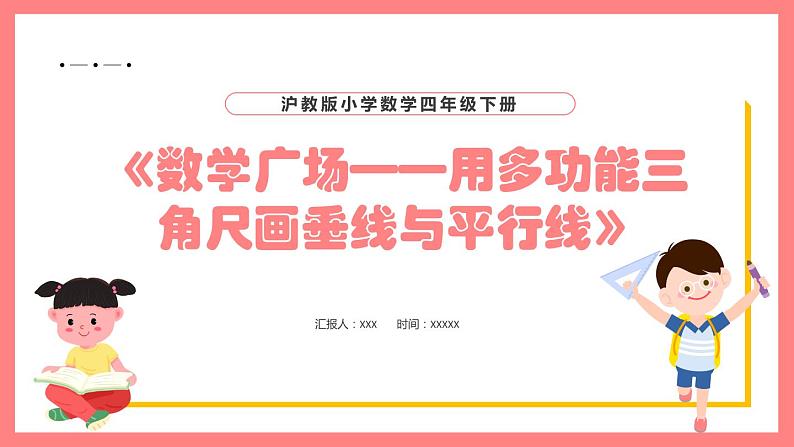 5.4《数学广场——用多功能三角尺画垂线与平行线》（课件）-四年级下册数学沪教版01