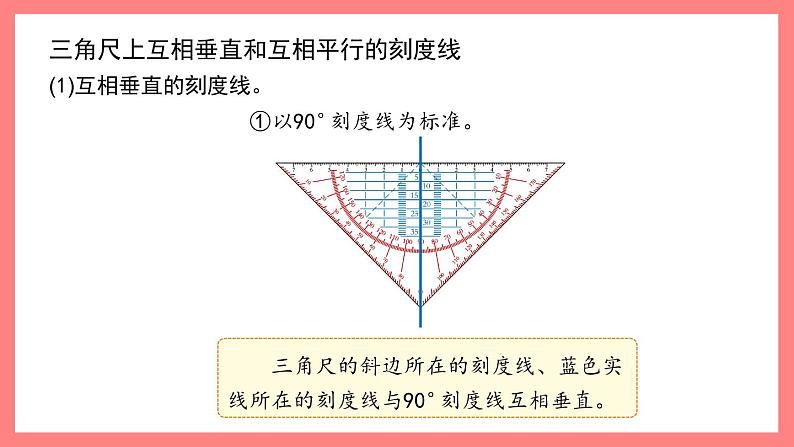 5.4《数学广场——用多功能三角尺画垂线与平行线》（课件）-四年级下册数学沪教版04