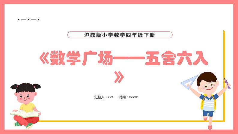 5.5《数学广场——五舍六入》（课件）-四年级下册数学沪教版01