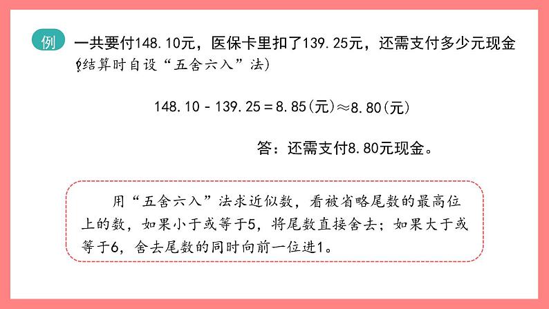 5.5《数学广场——五舍六入》（课件）-四年级下册数学沪教版03