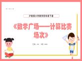 5.6《數(shù)學(xué)廣場——計(jì)算比賽場次》（課件）-四年級下冊數(shù)學(xué)滬教版