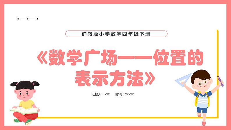 5.7《数学广场——位置的表示方法》（课件）-四年级下册数学沪教版01