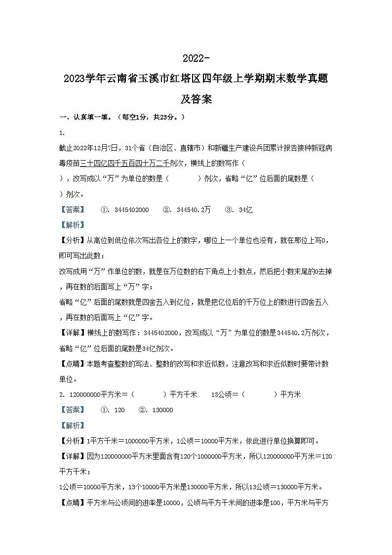 2022-2023学年云南省玉溪市红塔区四年级上学期期末数学真题及答案第1页