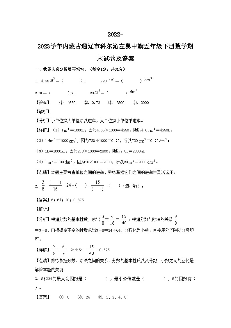 2022-2023学年内蒙古通辽市科尔沁左翼中旗五年级下册数学期末试卷及答案01
