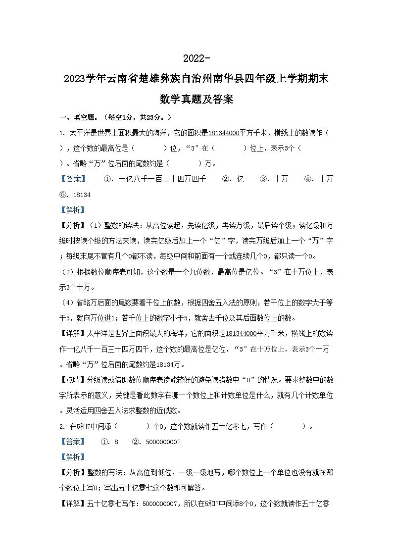 2022-2023学年云南省楚雄彝族自治州南华县四年级上学期期末数学真题及答案第1页