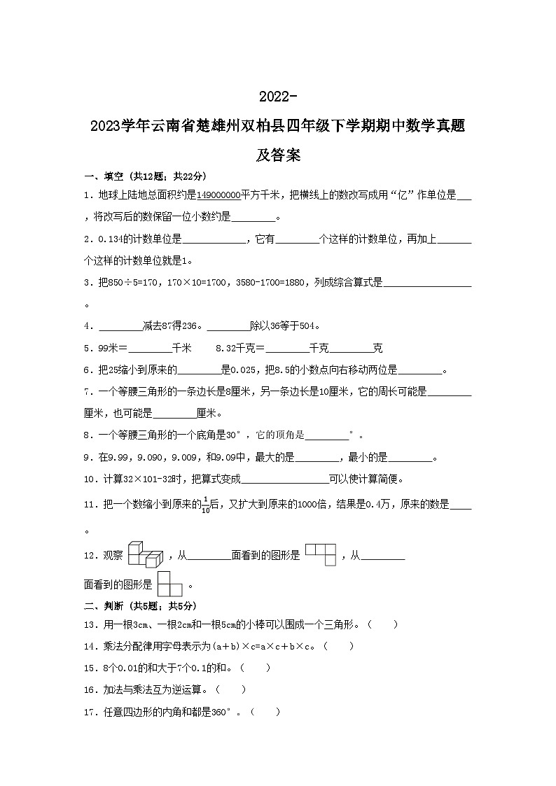2022-2023学年云南省楚雄州双柏县四年级下学期期中数学真题及答案01