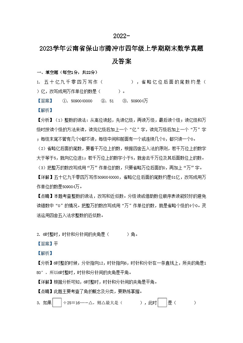 2022-2023学年云南省保山市腾冲市四年级上学期期末数学真题及答案第1页