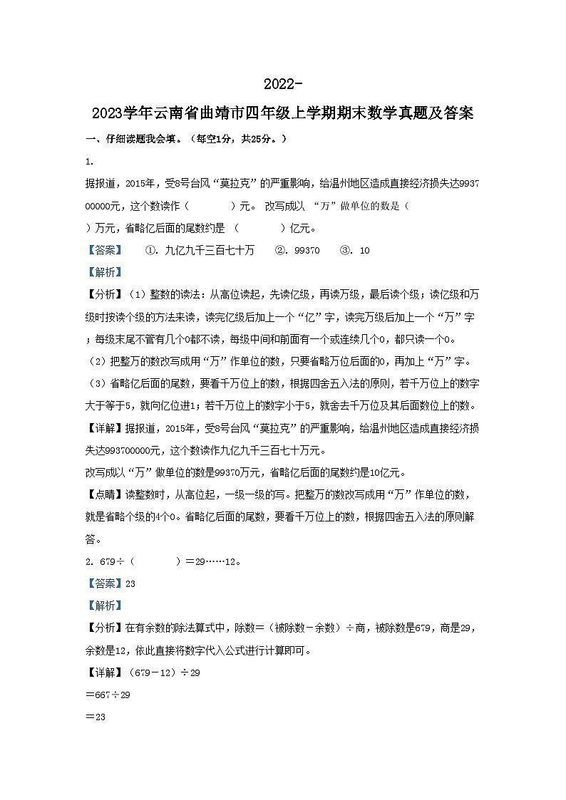 2022-2023学年云南省曲靖市四年级上学期期末数学真题及答案第1页