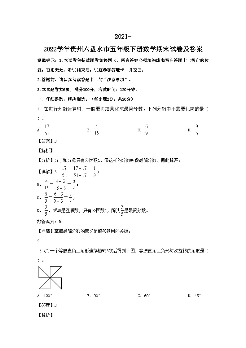 2021-2022学年贵州六盘水市五年级下册数学期末试卷及答案第1页