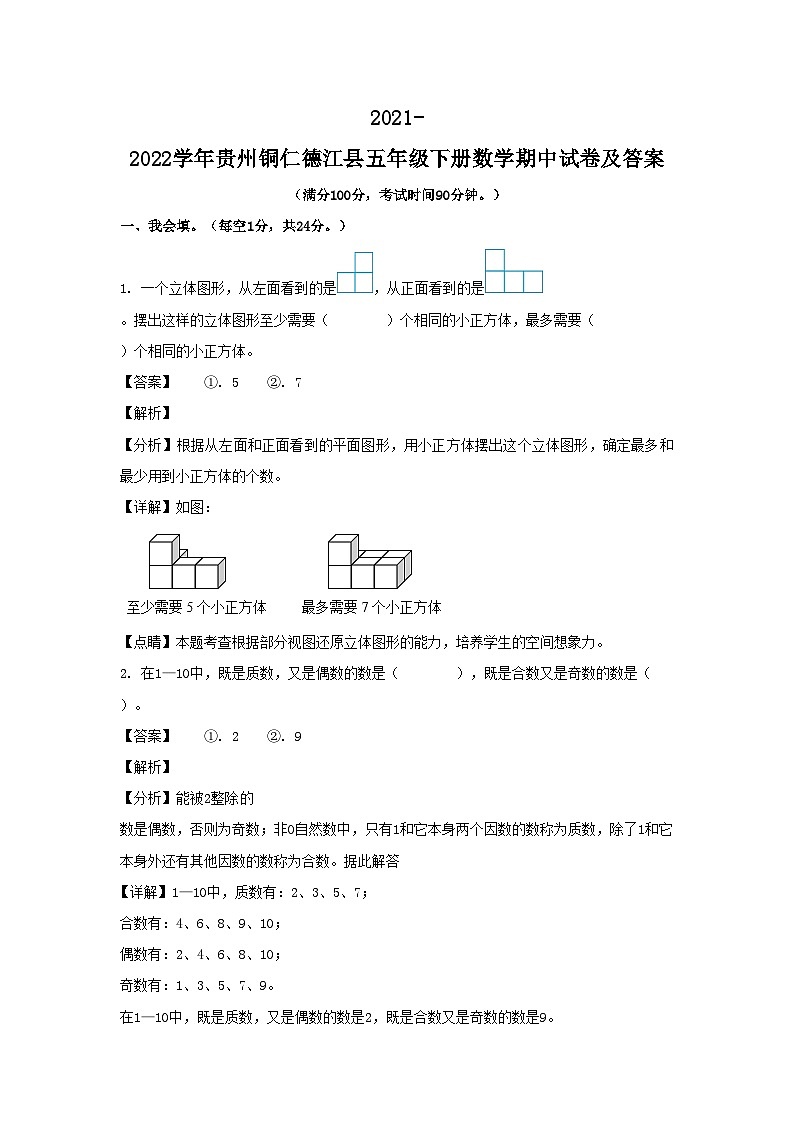 2021-2022学年贵州铜仁德江县五年级下册数学期中试卷及答案01