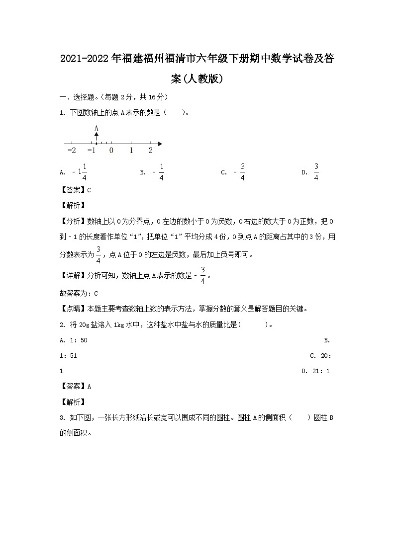 2021-2022年福建福州福清市六年级下册期中数学试卷及答案(人教版)01