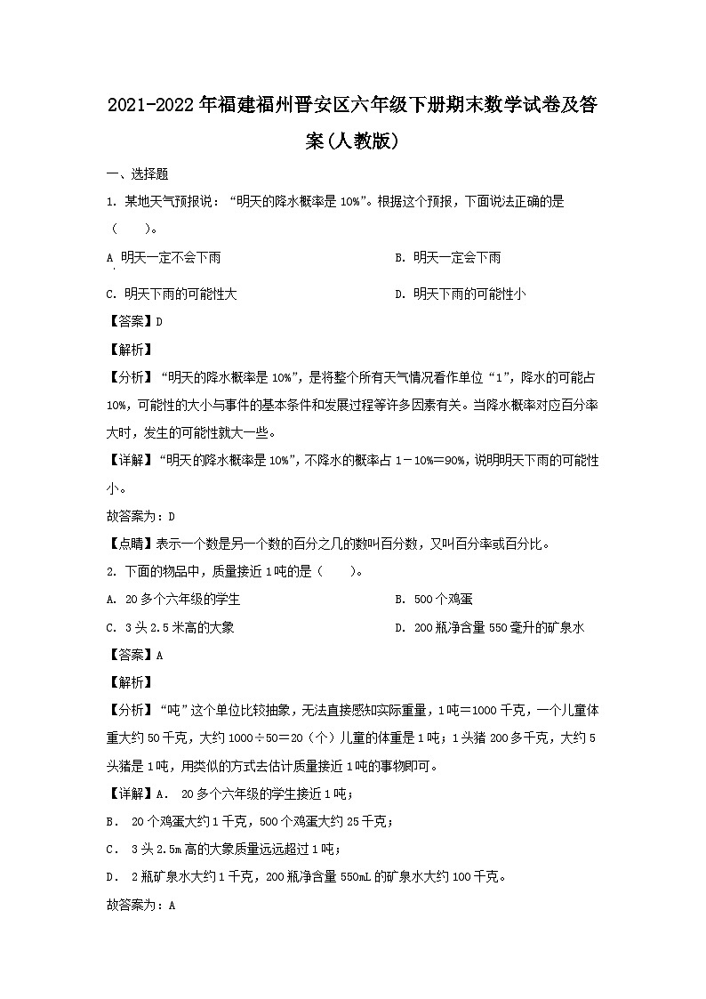 2021-2022年福建福州晋安区六年级下册期末数学试卷及答案(人教版)第1页