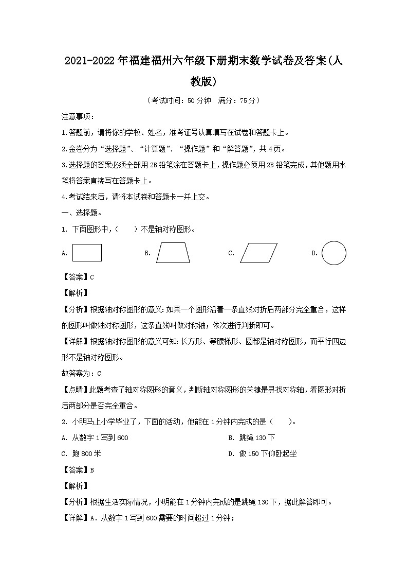 2021-2022年福建福州六年级下册期末数学试卷及答案(人教版)01