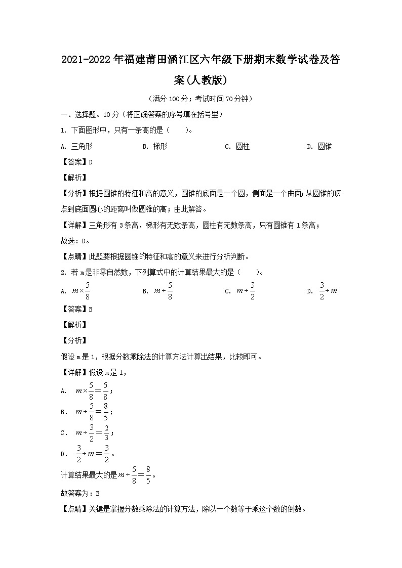 2021-2022年福建莆田涵江区六年级下册期末数学试卷及答案(人教版)01