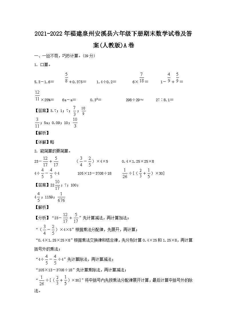 2021-2022年福建泉州安溪县六年级下册期末数学试卷及答案(人教版)A卷01