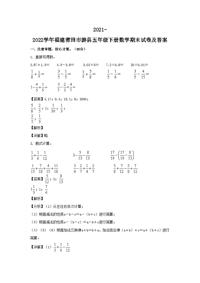 2021-2022学年福建莆田市游县五年级下册数学期末试卷及答案第1页