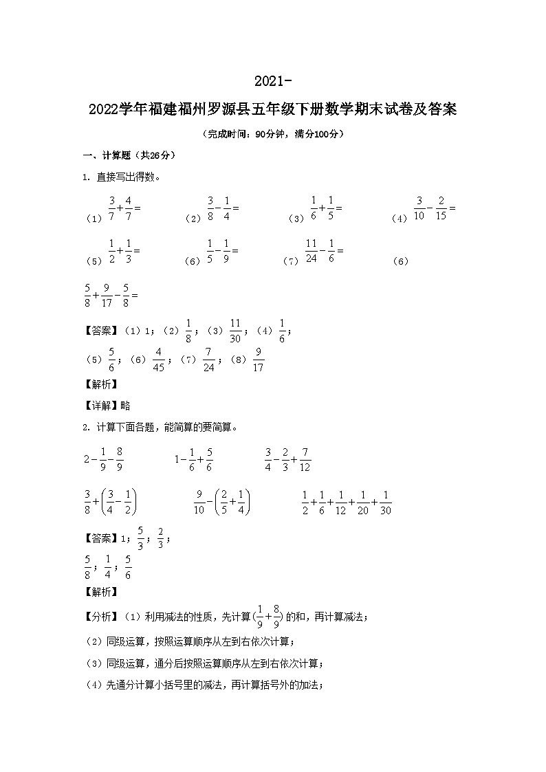 2021-2022学年福建福州罗源县五年级下册数学期末试卷及答案第1页