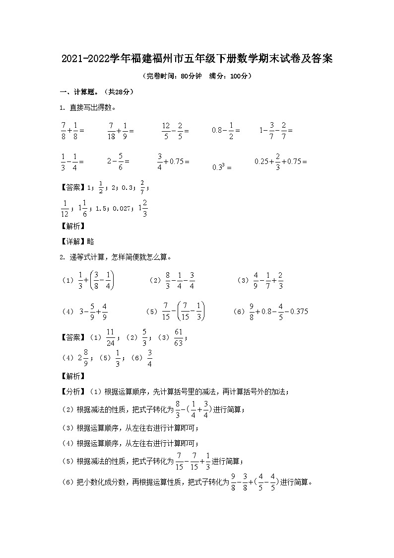 2021-2022学年福建福州市五年级下册数学期末试卷及答案第1页