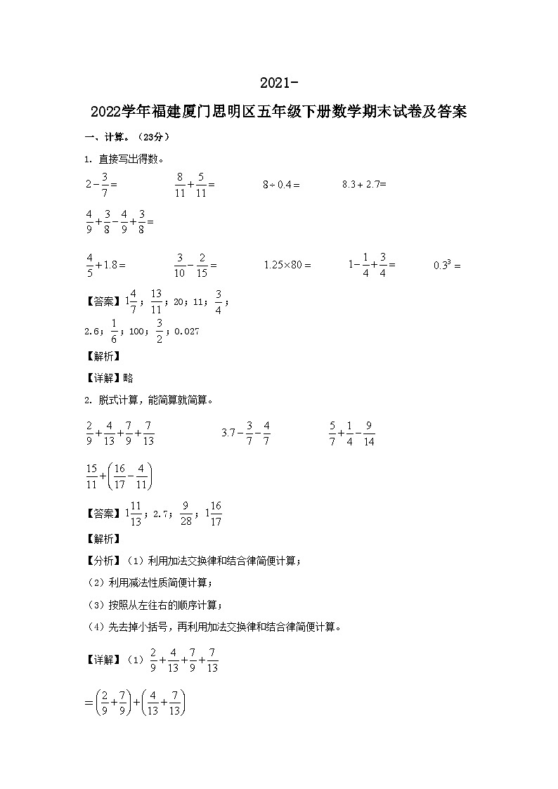 2021-2022学年福建厦门思明区五年级下册数学期末试卷及答案01