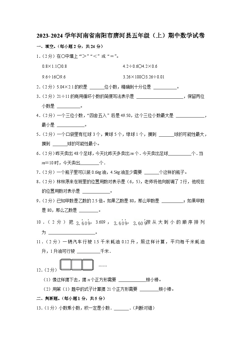 河南省南阳市唐河县2023-2024学年五年级上学期期中数学试卷01
