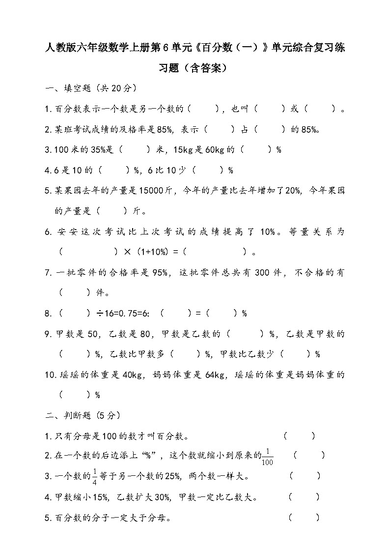 人教版六年级数学上册第6单元《百分数（一）》单元综合复习练习题（含答案）第1页
