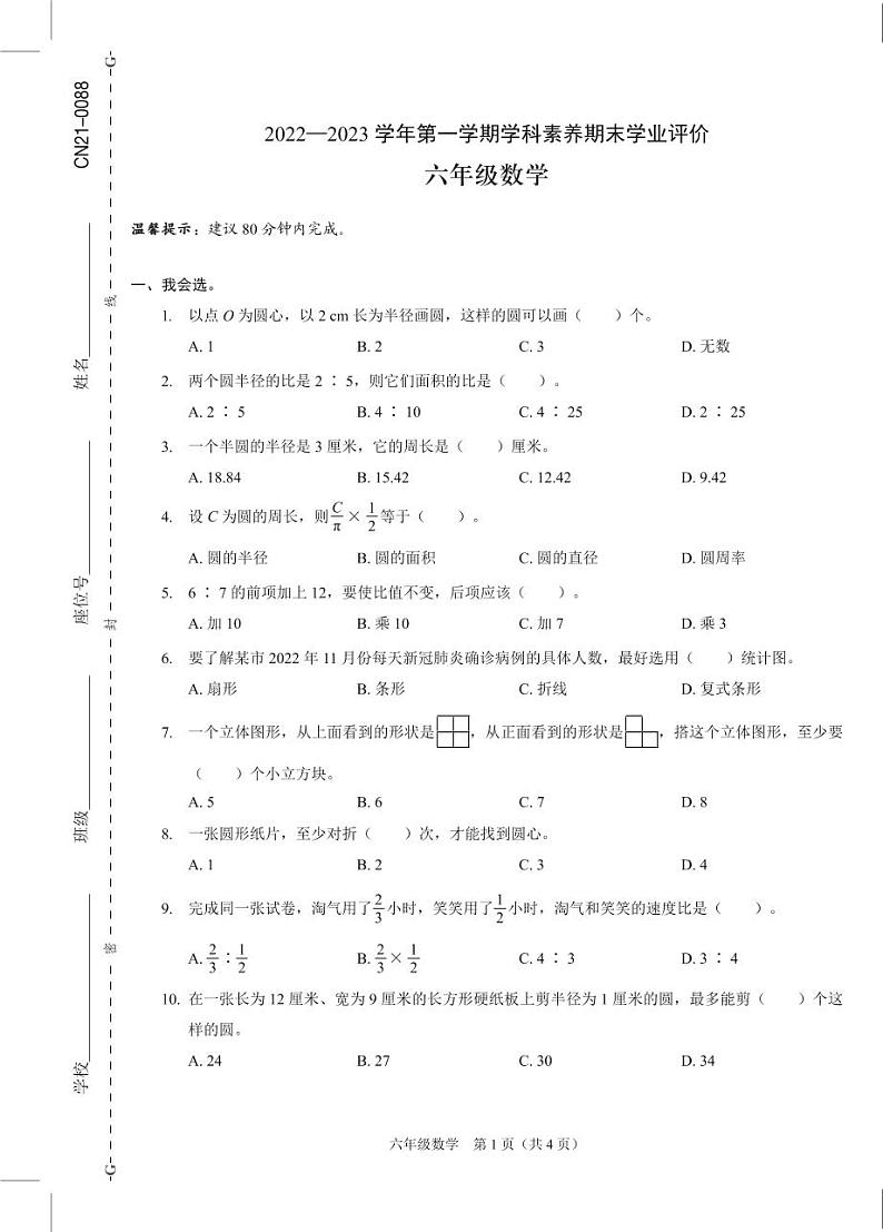 广东省深圳市龙岗区2022-2023年六年级上学期期末数学试题第1页