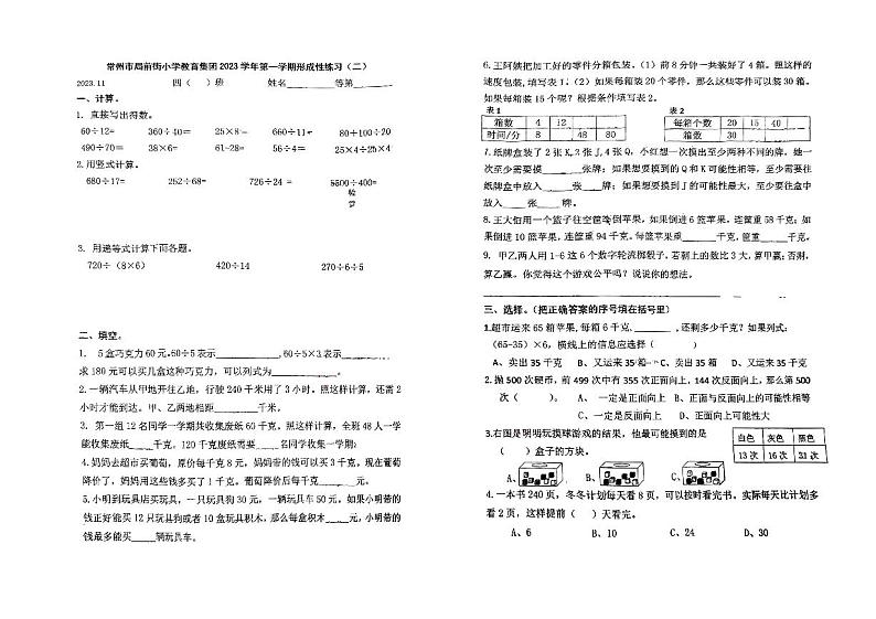 江苏省常州市天宁区局前街小学2023-2024学年四年级上学期月考数学试题01
