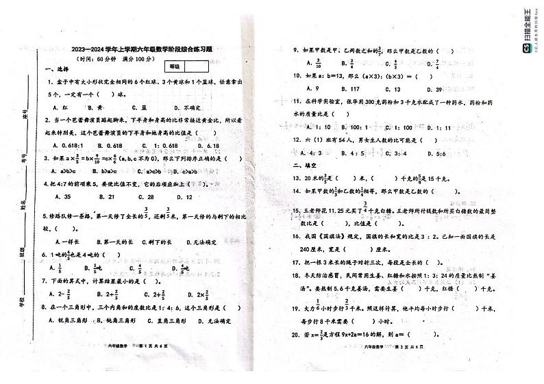山东省潍坊市昌乐县西湖小学2023-2024学年六年级上学期期中考试数学试题01