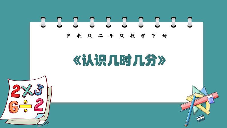 3.1《认识几时几分》（课件）-二年级下册数学沪教版01