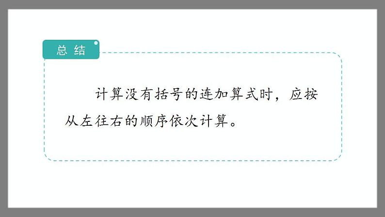7.3.1《连加、加减混合、连减》（课件）-二年级下册数学沪教版07