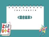 7.3.2《混合运算》（课件）-二年级下册数学沪教版