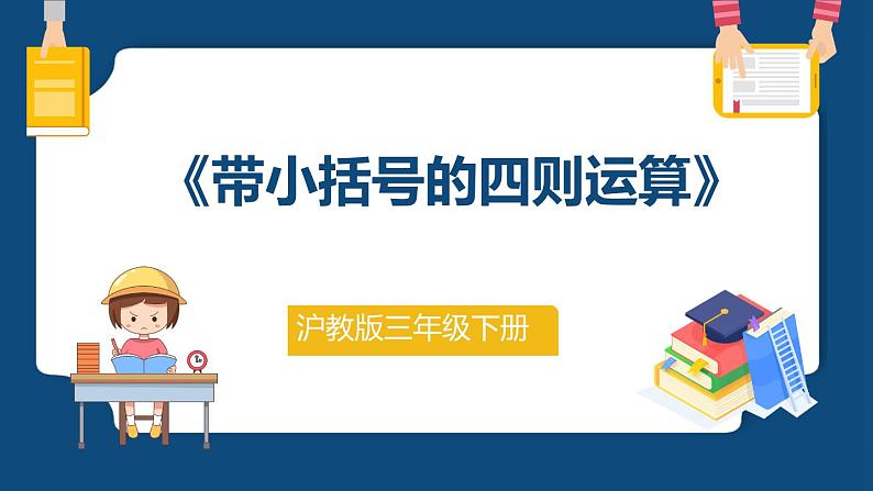 1.2《带小括号的三则运算》（课件）-三年级下册数学沪教版第1页